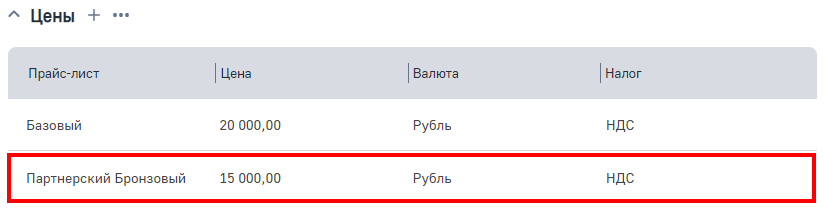 Рисунок 3 — Цена продукта по персональному прайс-листу