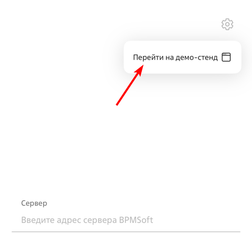 Рисунок 3 — Переход в демо-режим