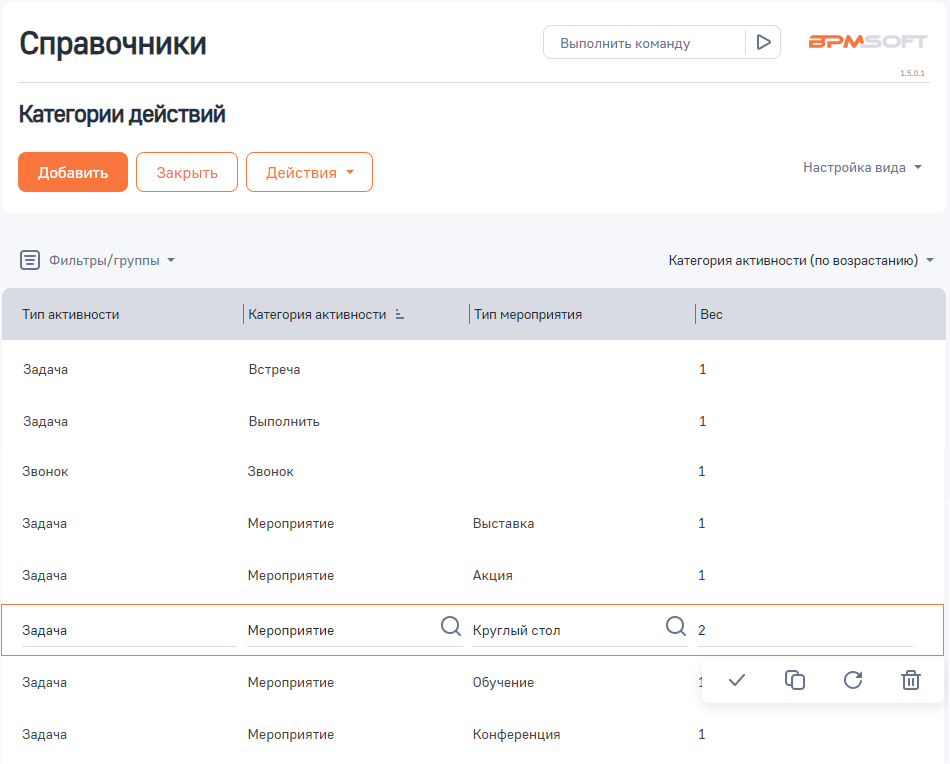 Рисунок 1 — Справочник «Категории действий»