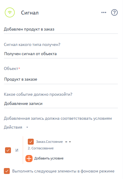 Рисунок 4 — Параметры элемента «Добавлен продукт в заказ»