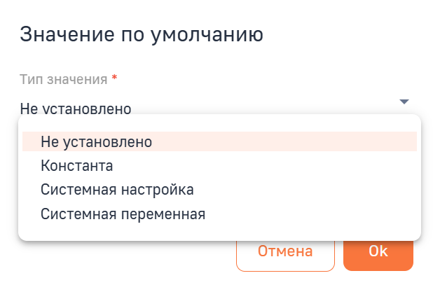 Рисунок 20 — Выбор типа значения по умолчанию