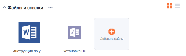 Рисунок 6 — Деталь Файлы и ссылки
