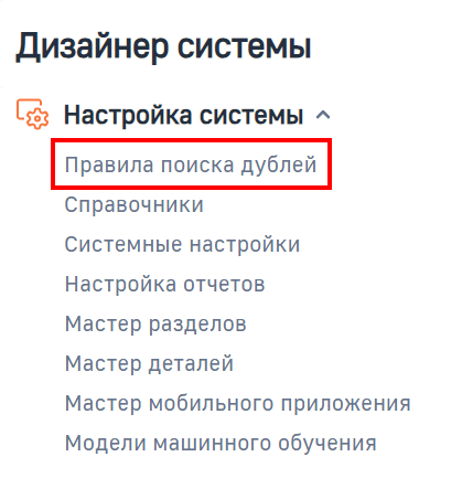 Рисунок 2 — Переход к правилам поиска дублей