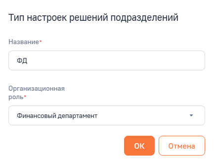 Рисунок 14 — Настройка решения подразделения