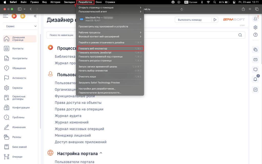 Рисунок 4 — Открытие веб-инспектора в Safari