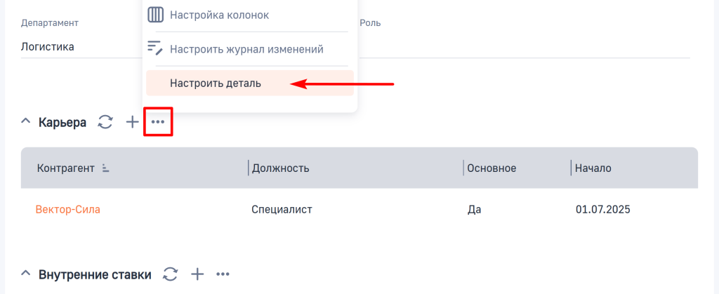 Рисунок 6 — Переход к настройке детали