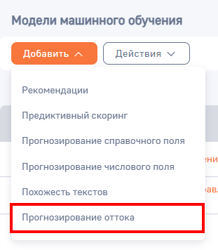 Рисунок 2 — Создание модели типа «Прогнозирование оттока»