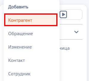 Рисунок 3 — Создание контрагента из панели разделов Рисунок 3 — Создание контрагента из панели разделов