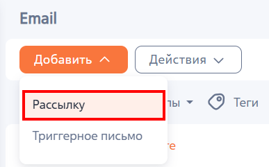 Рисунок 1 — Добавление массовой email-рассылки Рисунок 1 — Добавление массовой email-рассылки