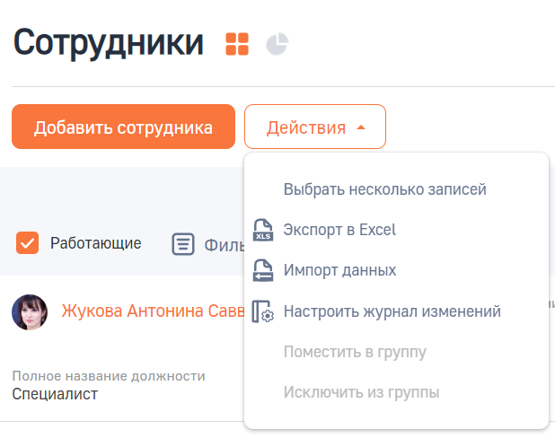 Рисунок 4 — Действия раздела «Сотрудники»