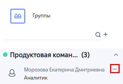 Рисунок 10 — Меню контакта в группе