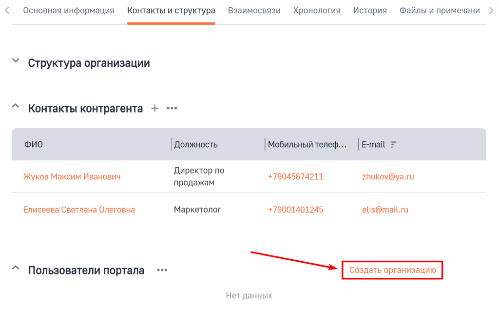 Рисунок 10 — Создание организации со страницы контрагента на детали «Пользователи портала»