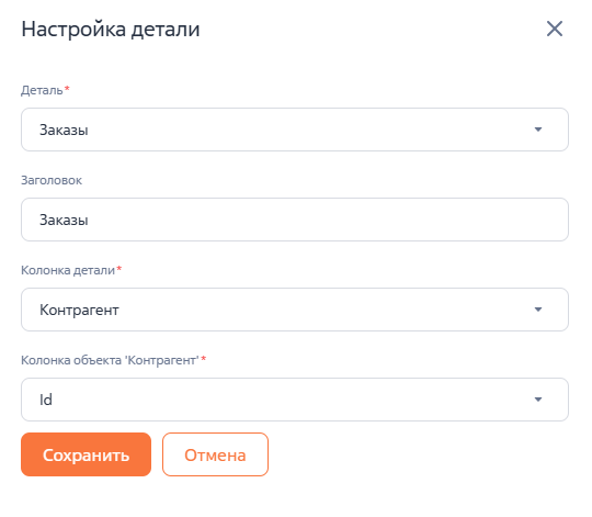 Рисунок 9 — Параметры стандартной детали «Заказы» на странице контрагента