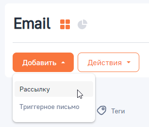 Рисунок 1 — Добавление массовой email-рассылки.png