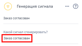 Рисунок 8 — Настройка элемента «Генерация сигнала»