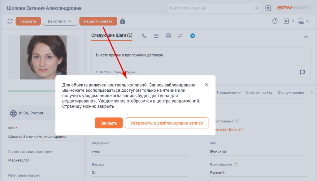 Рисунок 2 — Уведомление о включении контроля коллизий и блокировки записи объекта Рисунок 2 — Уведомление о включении контроля коллизий и блокировки записи объекта