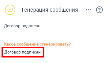 Рисунок 12 — Настройка элемента «Генерация сообщения»