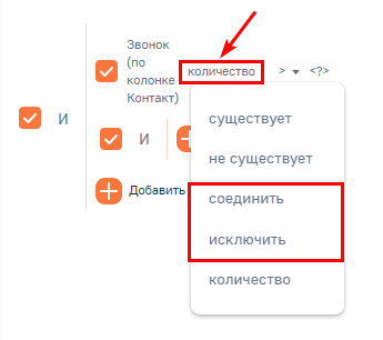 Рисунок 29 — Выбор условия фильтра «Соединить» или «Исключить»
