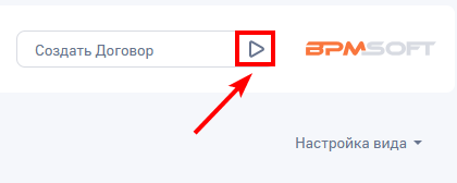 Рисунок 2 — Переход к странице создания договора