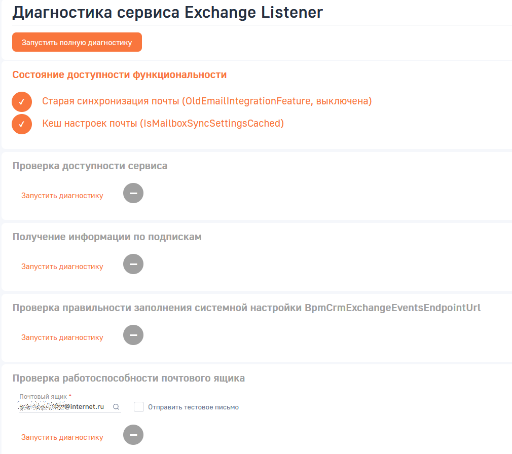 Рисунок 1 – Диагностика сервиса Exchange Listener Рисунок 1 – Диагностика сервиса Exchange Listener
