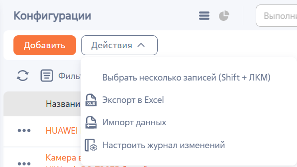 Рисунок 2 — Действия раздела «Конфигурации»