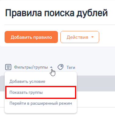Рисунок 3 — Переход к группам правил