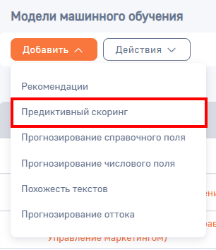Рисунок 2 — Создание модели типа «Предиктивный скоринг»