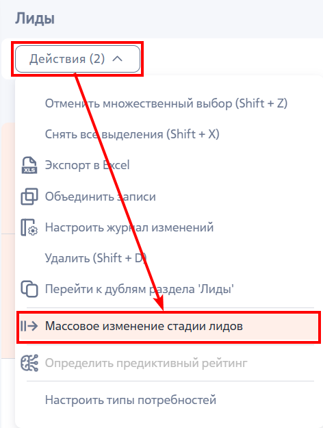 Рисунок 1 — Пример массового изменения стадии лидов