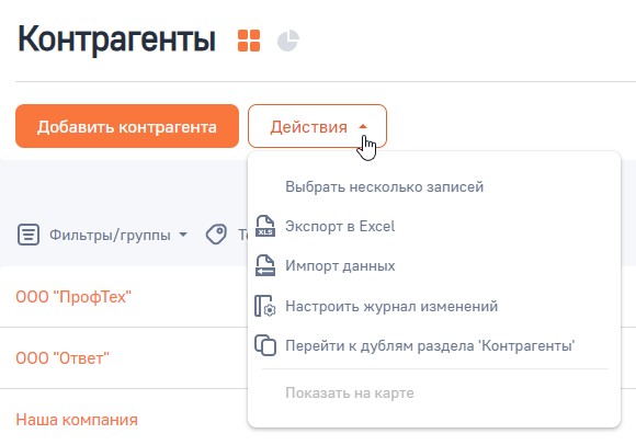 Рисунок 4 — Действия раздела Контрагенты