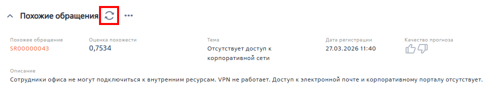 Рисунок 2 — Запуск поиска похожих обращений вручную Рисунок 2 — Запуск поиска похожих обращений вручную
