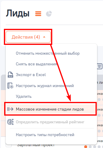 Рисунок 1 — Пример массового изменения стадии лидов.png