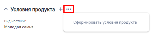 Рисунок 11 — Формирование условий продукта в заявке