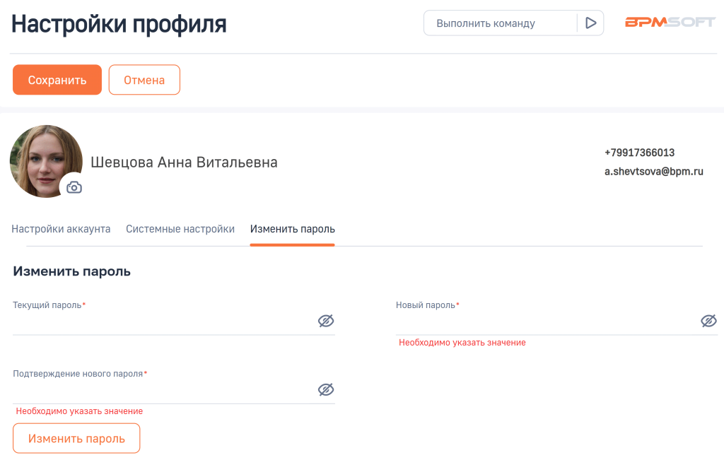 Рисунок 10 — Вкладка «Изменить пароль» в настройках системы на портале