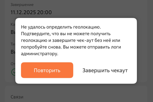 Рисунок 12 — Завершение чек-аута без фиксации координат