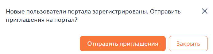 Рисунок 8 — Окно с предложением отправить приглашения добавленным пользователям