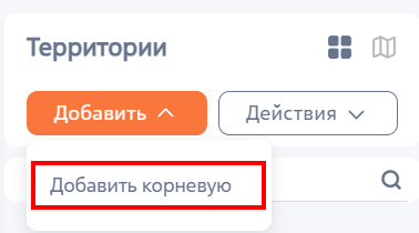 Рисунок 1 — Добавление корневой территории