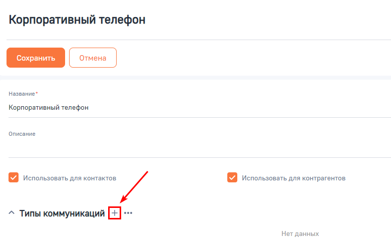 Рисунок 18 — Добавление записи на деталь «Типы коммуникаций»