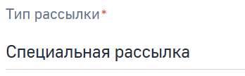 Тип рассылки.png