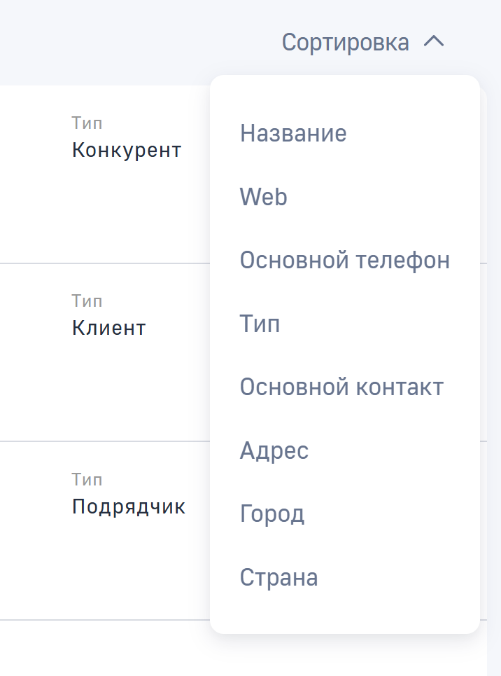 Рисунок 2 — Выбор типа сортировки в выпадающем меню