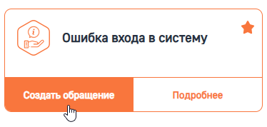 Рисунок 18 — Создание обращения через каталог Рисунок 18 — Создание обращения через каталог