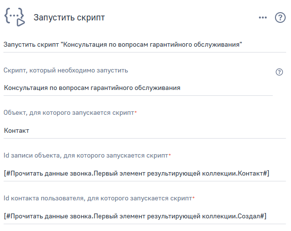 Рисунок 5 — Параметры элемента «Запустить скрипт Консультация по вопросам гарантийного обслуживания».png