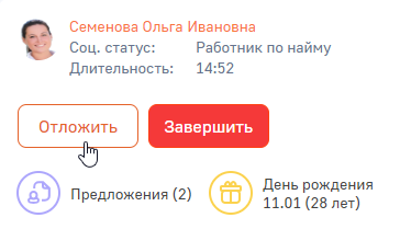 Рисунок 7 - Приостановка консультации