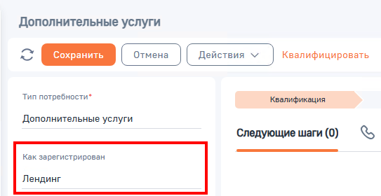 Рисунок 2 — Лид, зарегистрированный через лендинг