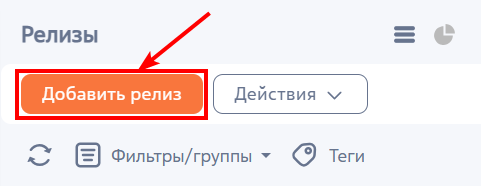 Рисунок 1 — Добавление релиза в разделе
