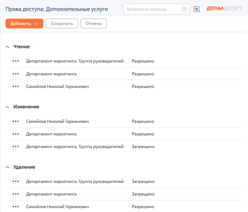 Рисунок 13 — Права доступа на созданный лид после назначения ответственного