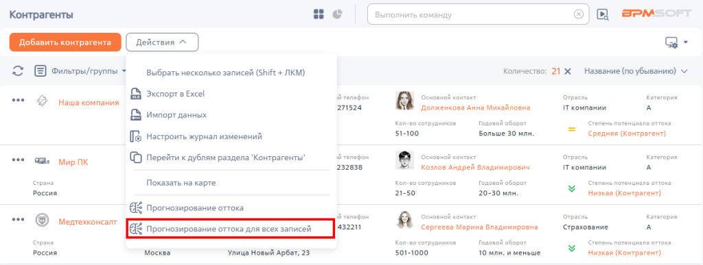 Рисунок 4 — Запуск расчета прогнозирования оттока для всех записей раздела Рисунок 4 — Запуск расчета прогнозирования оттока для всех записей раздела