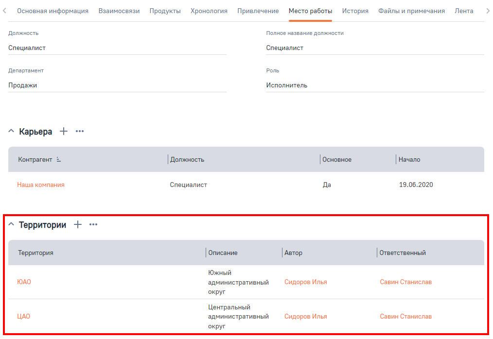 Рисунок 9 — Территории назначенные на сотрудника