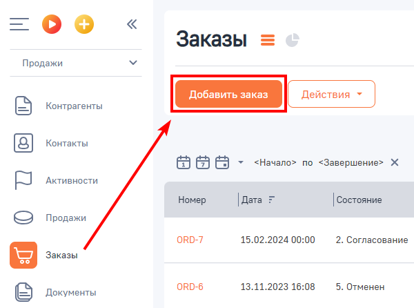 Рисунок 1 — Добавление заказа в разделе