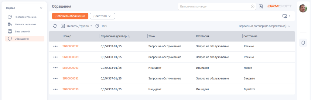 Рисунок 7 — Реестр раздела «Обращения» портала Рисунок 7 — Реестр раздела «Обращения» портала