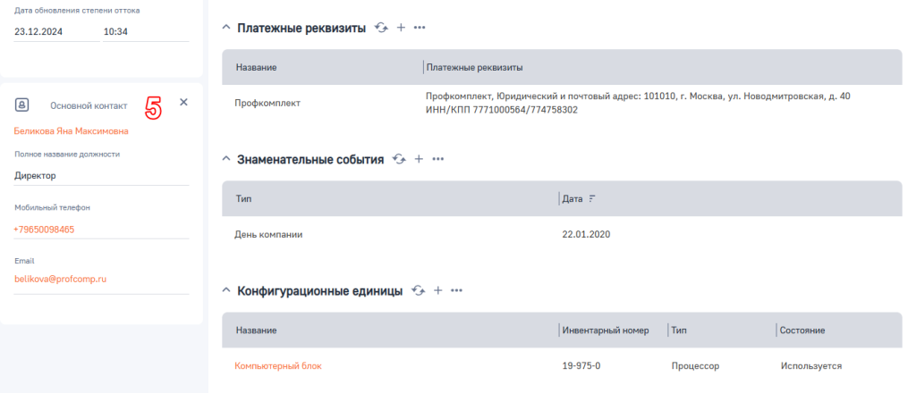 Рисунок 5 — Страница контрагента (Продолжение).png